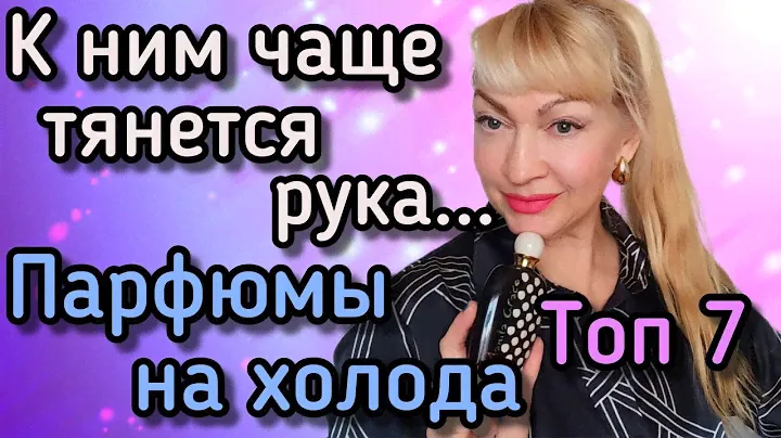 САМЫЕ ХОДОВЫЕ АРОМАТЫ| СТОЙКИЕ ПАРФЮМЫ НА ХОЛОДА| К НИМ ТЯНЕТСЯ РУКА #парфюм #ароматы #духи #рек