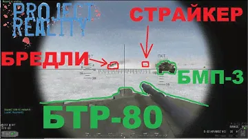 Project Reality: Фулс Роуд БРДМ ТОВ, Айшберг CAS самолетный, Кафр Халаб СПГ и РПГ7, Ямалия БТР-80.