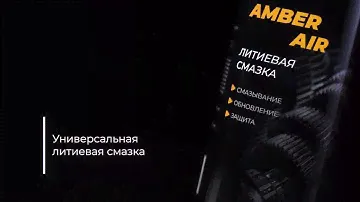 Литиевая смазка GNV Amber Air