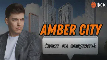 Обзор ЖК AMBER CITY "Амбер Сити от ФСК".
