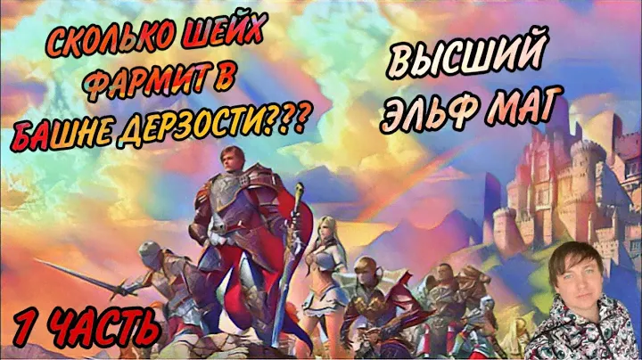 Сколько фармит Высший Эльф Маг шейх в Lineage 2 Essence / Проект Ева?
