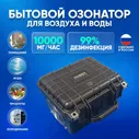 Бытовой озонатор воздуха и воды для дома, продуктов, холодильника и обуви Amber 10000 Combo