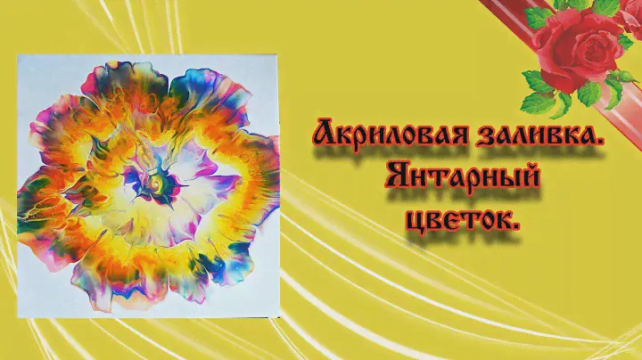 Акриловая заливка Amber flower.