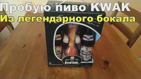 Бельгийский эль KWAK - распаковка и дегустация из легендарного бокала
