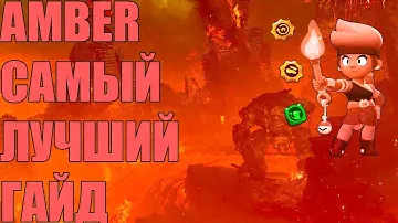AMBER - САМЫЙ ЛУЧШИЙ ГАЙД