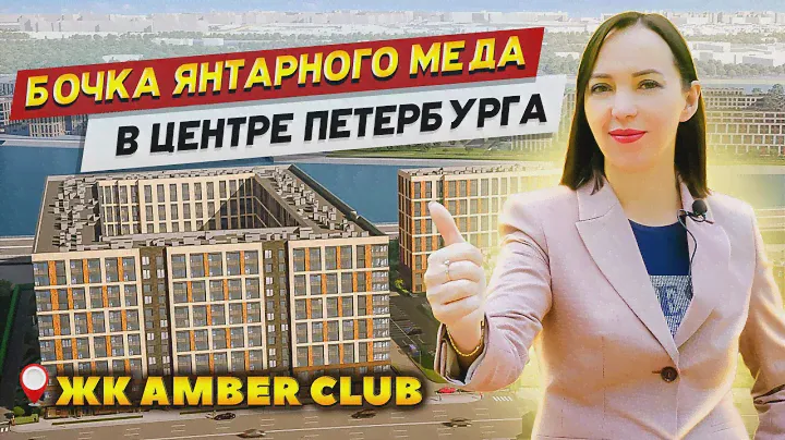 ЖК Амбер Клуб (Amber Club) от Setl City / Новостройки СПб
