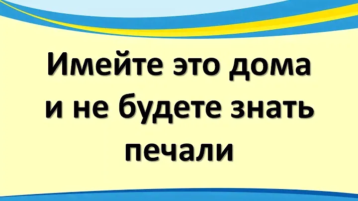 Имейте это дома, и не будете знать печали