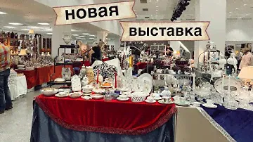 Выставка-ярмарка «Антикварная Коллекция» в Амбер Плаза | Барахолка | Блошиный рынок | Винтаж |Фарфор