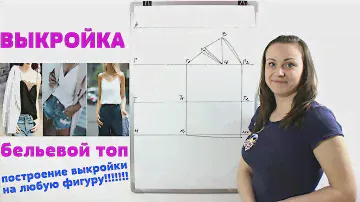 Построение выкройки Бельевой Топ. Выкройка любого размера на любую фигуру!