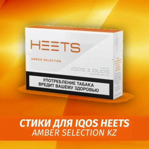 Стики для IQOS Heets Amber Selection KZ