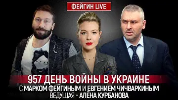957 ДЕНЬ ВОЙНЫ С МАРКОМ ФЕЙГИНЫМ И ЕВГЕНИЕМ ЧИЧВАРКИНЫМ. ВЕДУЩАЯ АЛЕНА КУРБАНОВА