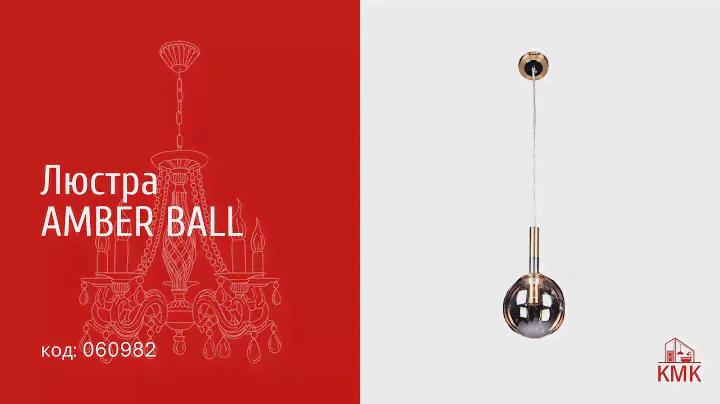 ЛЮСТРА P9-2773/1P/AMBER BALL | KMK люстри