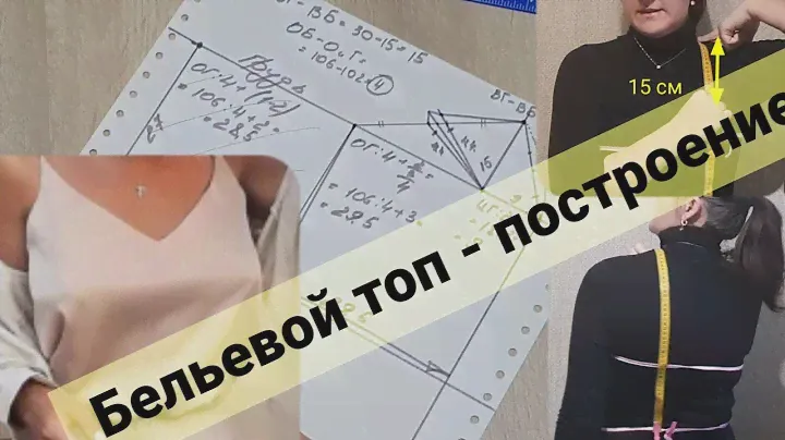 Строим выкройку с нуля - бельевой топ по Вашим меркам