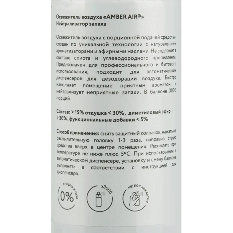 Баллон сменный для автоосвежителя Amber Air Нейтрализатор запаха 75мл