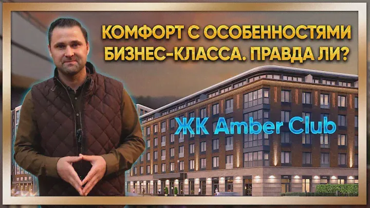 ЖК Amber Club. Setl Sity. Особенности комфорт- и бизнес-класса / #КРУГЛОВ_НЕДВИЖИМОСТЬ