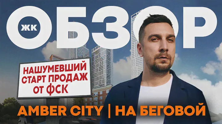 Старт продаж ЖК Amber City от ФСК | Обзор ЖК Амбер Сити в Хорошевском районе Москвы