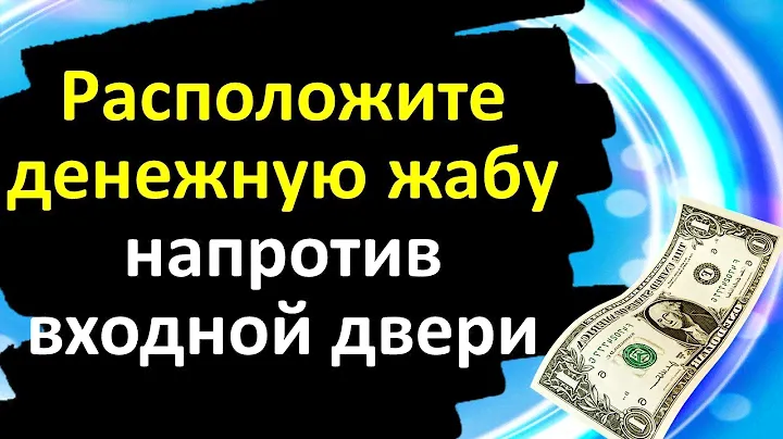 Расположите денежную жабу напротив входной двери. Трехлапая жаба особый талисман для финансов