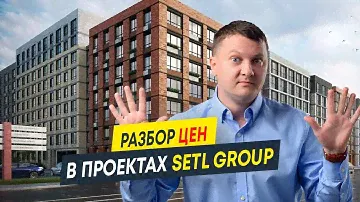 Проекты от Setl Group: не завышены ли цены? | ЖК Amber Club, Astra Marine и Pulse Premier