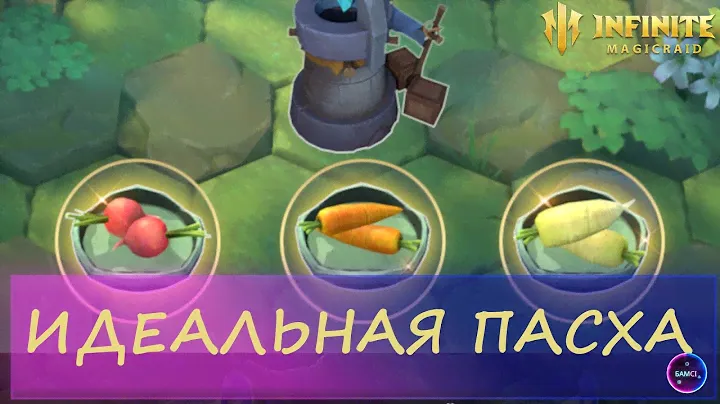 ИДЕАЛЬНАЯ ПАСХА гайд прохождение срочного подземелья | INFINITE MAGICRAID imr имр