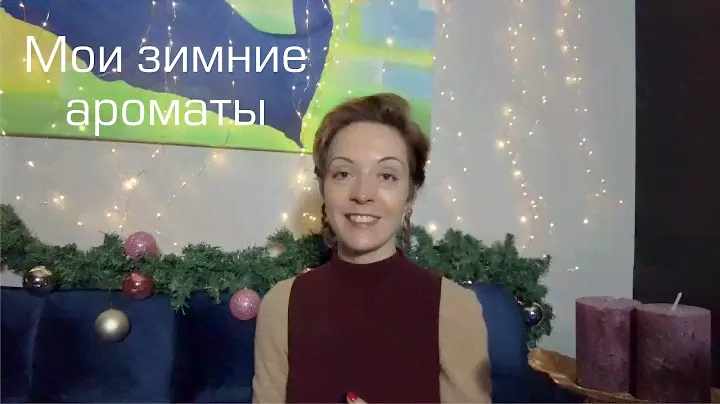 Мои зимние ароматы