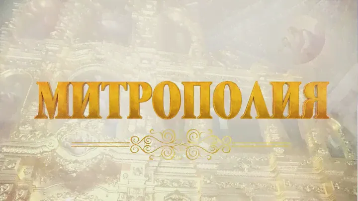 Митрополия. Выпуск от 23.06.2024