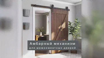 Амбарные двери раздвижные механизм. Обзор и установка раздвижной двери