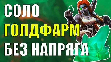 СОЛО ГОЛДФАРМ БЕЗ DF и БЕЗ 70 LvL ГОРНОЕ ДЕЛО Wow