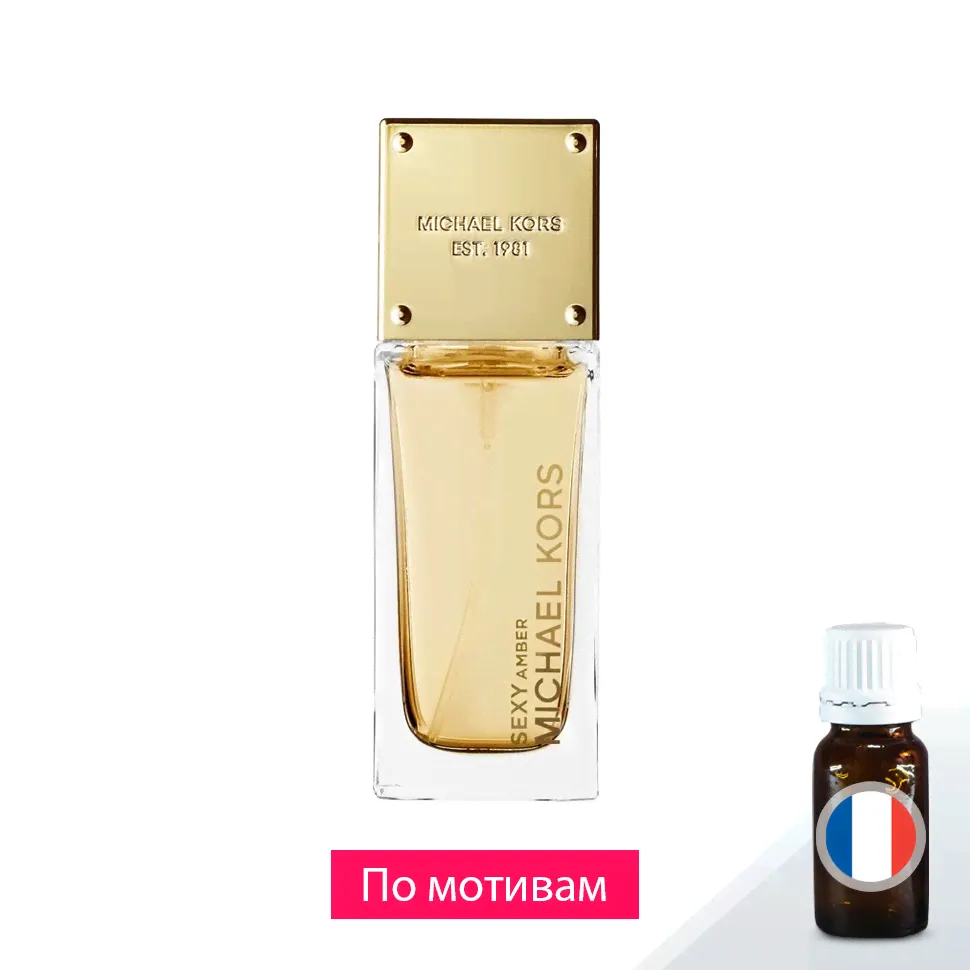 Michael Kors. Sexy Amber (по мотивам) — отдушка парфюмерная