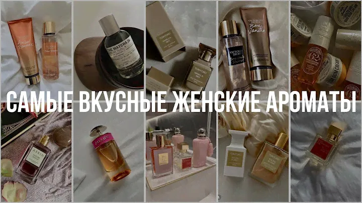 Мои любимые сладкие/гурманские ароматы: понюхай меня через экран