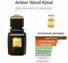 Духи Ajmal Amber Wood