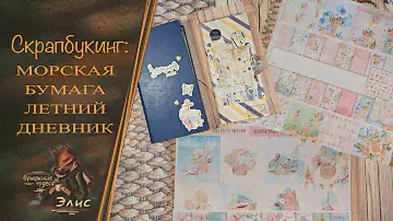 Срапбукинг: морская бумага и летний дневник #скрапбукинг #творчество #scrap #scrapbooking