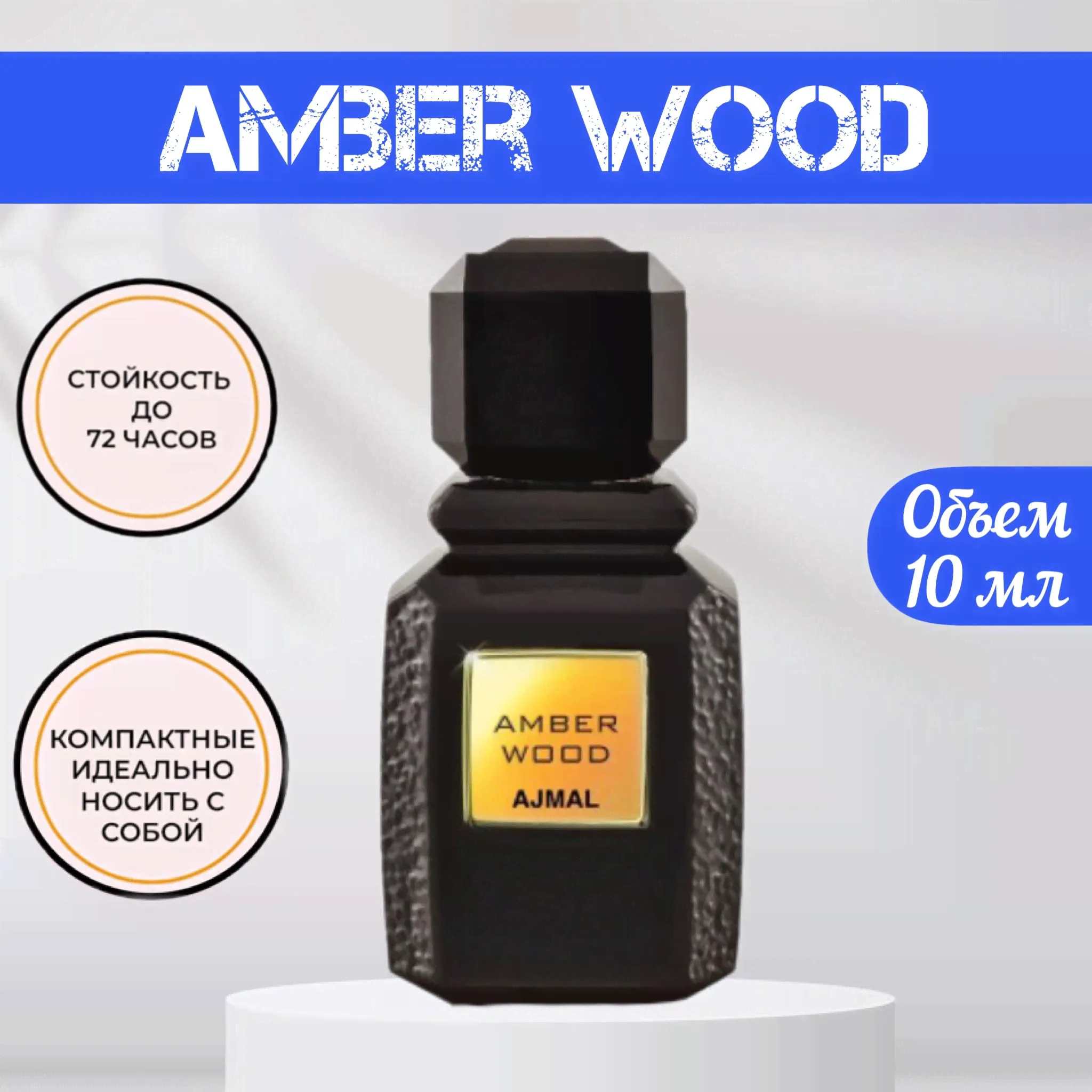 Amber Wood Ажмал Амбер Вуд духи мужские женские Духи-масло 10 мл