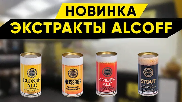 Отечественные пивные концентраты. Новинка