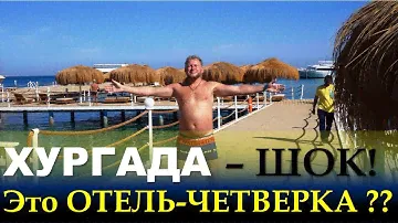 ЕГИПЕТ 2021 🇪🇬 ОТЕЛЬ-ЧЕТВЁРКА КРУЧЕ ПЯТЕРКИ! Одна из лучших "четверок" ХУРГАДЫ! Океанский ИНСПЕКЦиЯ