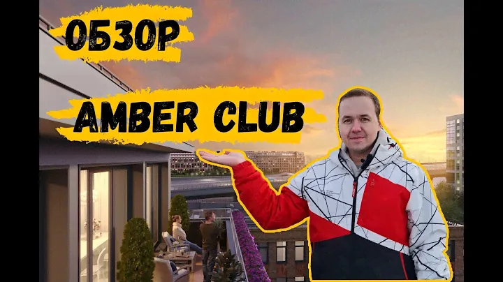 ЖК Amber Club от SetlGroup, один из лучших в районе?