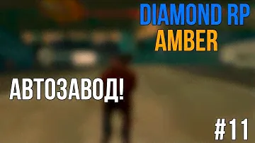 Diamond Role Play I Amber I #11 I Автозавод!