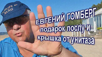 Гомберг: подарок послу, умная крышка и унитаз имени...