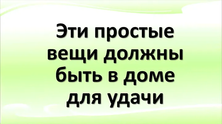 Эти простые вещи должны быть в доме для удачи