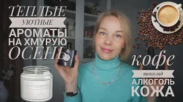 ТЕПЛЫЕ УЮТНЫЕ АРОМАТЫ ДЛЯ ХМУРОЙ ОСЕНИ☆БЮДЖЕТНЫЙ ЛЮКС