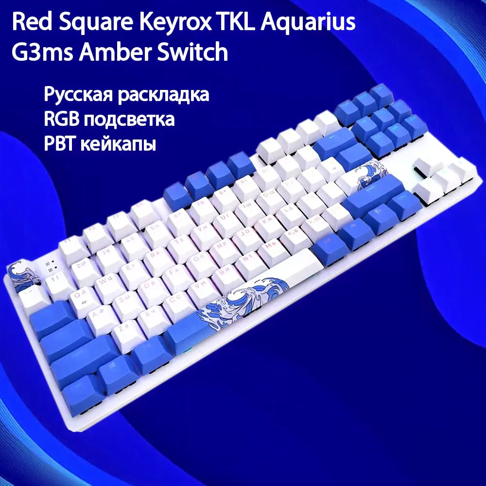 Клавиатура,Red Square,Keyrox TKL Aquarius (RSQ-20036) G3ms Amber Switch,белый,голубой