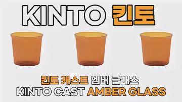 킨토 캐스트 앰버 글래스 (180 ML) 언박싱 - KINTO Cast Amber Glass (180 ML) Unboxing