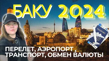 Баку 2024! Шок!😱Мы точно в Баку? Город сказка или страшный сон Варламова?
