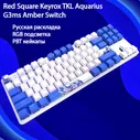 Клавиатура,Red Square,Keyrox TKL Aquarius (RSQ-20036) G3ms Amber Switch,белый,голубой