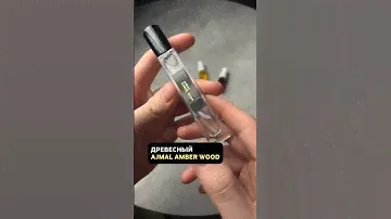 Древесный богатый аромат, чтобы пахнуть лучше всех (Ajmal Amber wood)