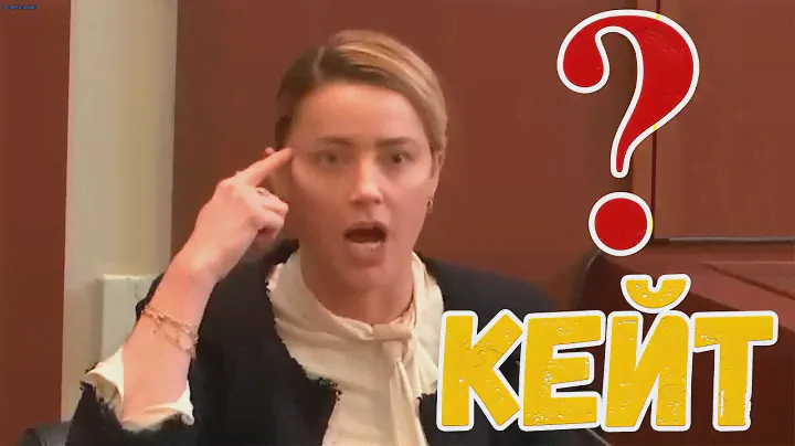 Момент когда Эмбер Хёрд Прое*@%ла свой суд