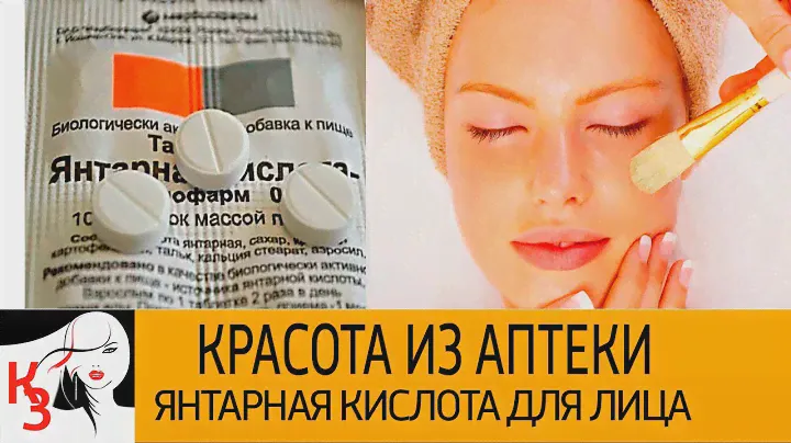 КРАСОТА ИЗ АПТЕКИ. Янтарная кислота для лица. Рецепты масок. Отзывы