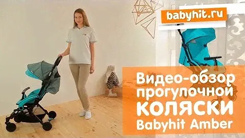 Видеообзор прогулочной коляски Babyhit Amber