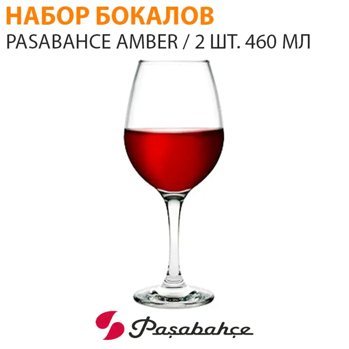 Набор бокалов Pasabahce Amber / 2 шт. 460 мл