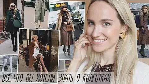 ВСЁ О КОЛГОТКАХ! КАКИЕ ВЫБИРАТЬ, КАК СОЧЕТАТЬ, ГЛАВНОЕ ТАБУ | AlenaPetukhova