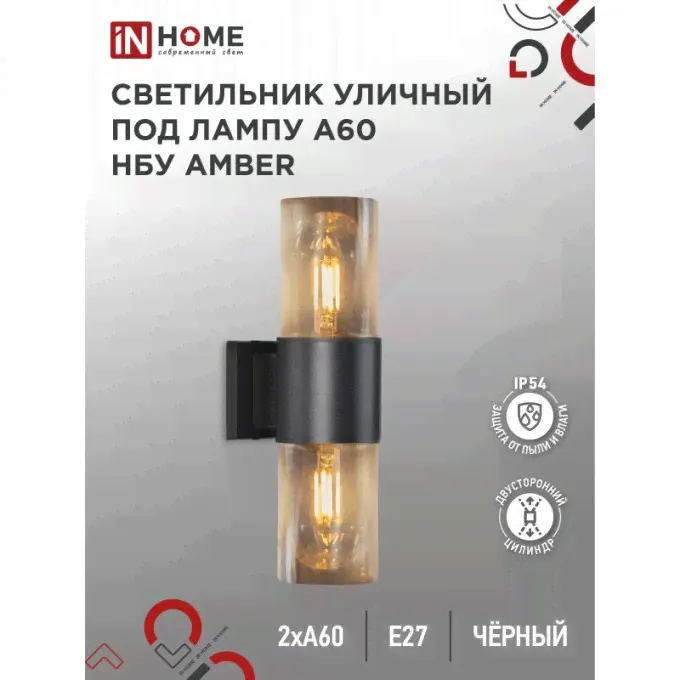 Светильник уличный настенный IN HOME НБУ AMBER-2хA60-BL двусторонний алюминий под 2хA60 E27 черный IP54 4690612052885